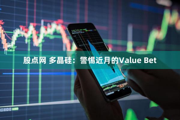 股点网 多晶硅：警惕近月的Value Bet