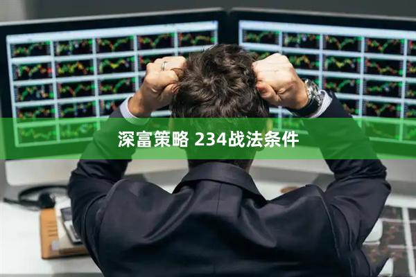 深富策略 234战法条件